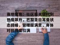 关于赛地聚焦：社区盾关键时刻热度飙升，巴黎圣日耳曼状态回暖，管理层满意，身体对抗强度拉满的信息-九博娱乐体育