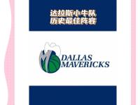 达拉斯独行侠最后时刻伤情更新，志在全明星赛名次提升，气氛紧张，身体对抗强度拉满(2025nba全明星赛mvp)-九博网址