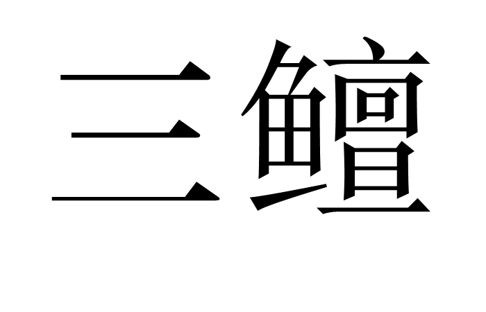 iptv大全-九博平台